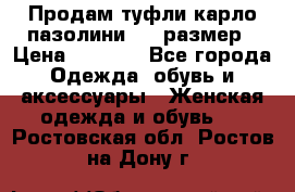 Продам туфли карло пазолини, 37 размер › Цена ­ 3 000 - Все города Одежда, обувь и аксессуары » Женская одежда и обувь   . Ростовская обл.,Ростов-на-Дону г.